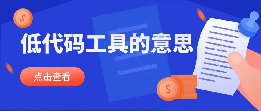 低代码工具的意思