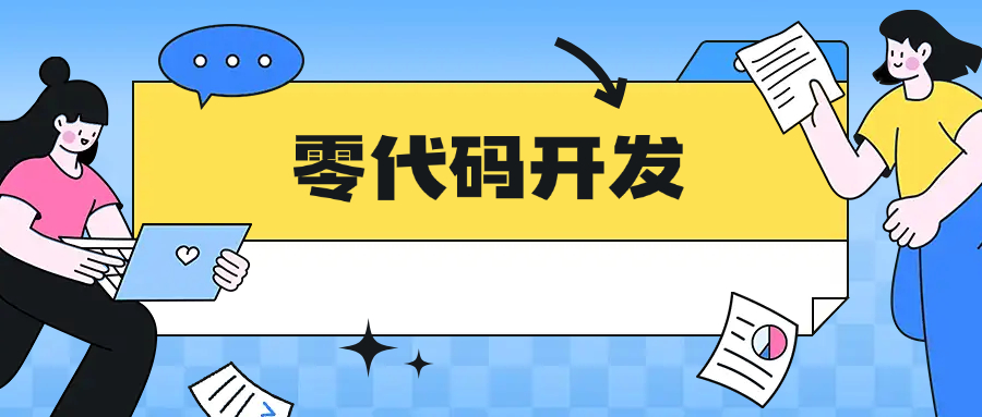零代码开发