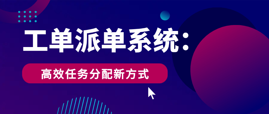 工单派单系统：高效任务分配新方式