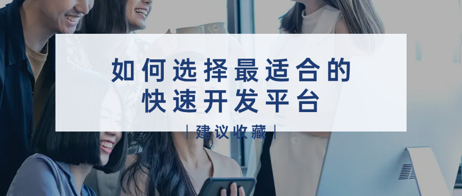 如何选择最适合的快速开发平台？