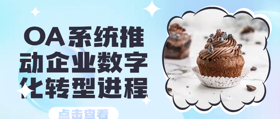 OA系统推动企业数字化转型进程