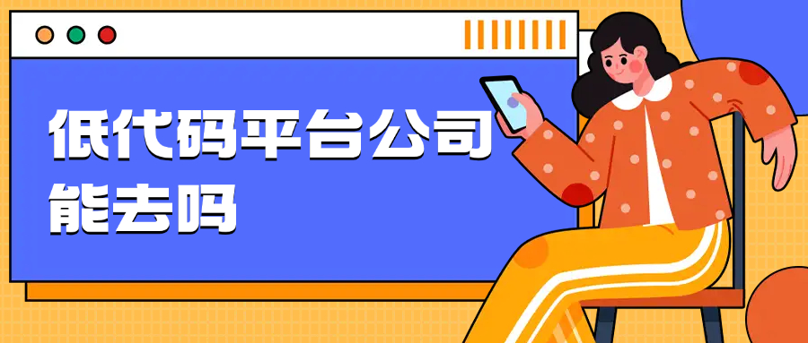 低代码平台公司能去吗