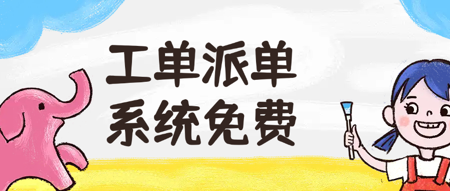工单派单系统免费