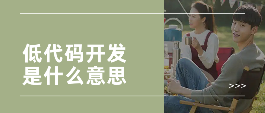 低代码开发是什么意思