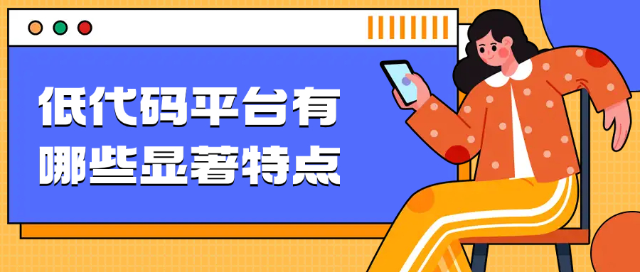 低代码平台有哪些显著特点