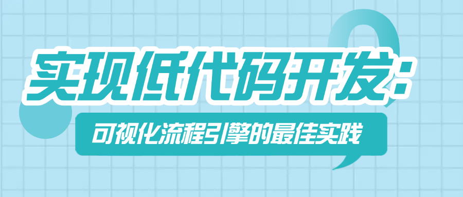 实现低代码开发：可视化流程引擎的最佳实践