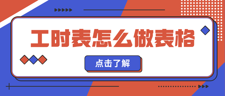 工时表怎么做表格