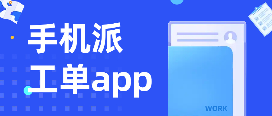 手机派工单app