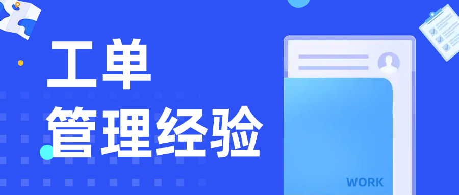 工单管理经验