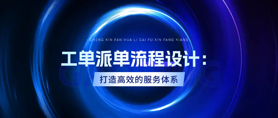 工单派单流程设计：打造高效的服务体系