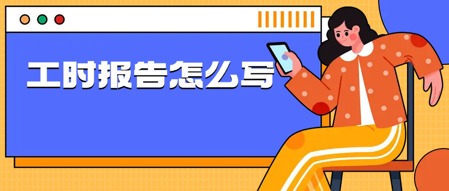 工时报告怎么写