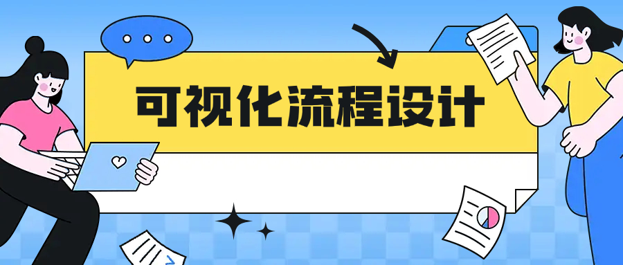 可视化流程设计