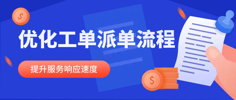 优化工单派单流程，提升服务响应速度