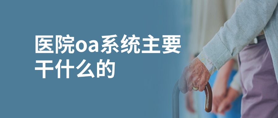 医院oa系统主要干什么的