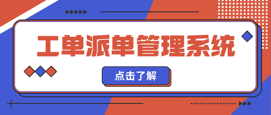 工单派单管理系统