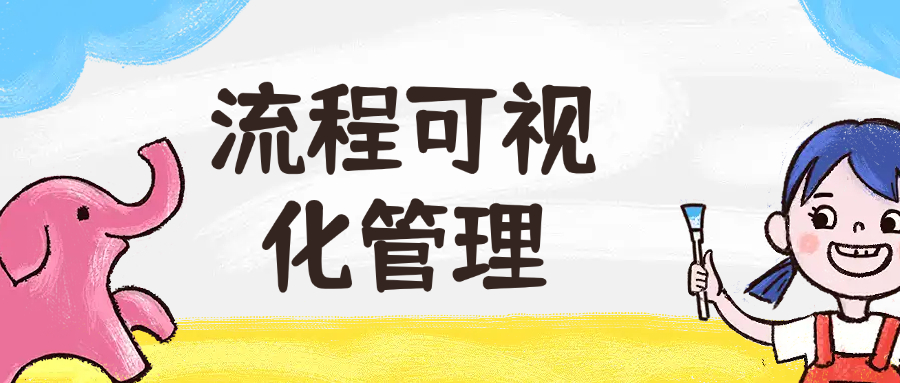 流程可视化管理