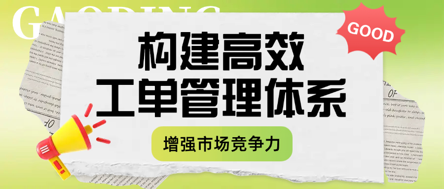 构建高效工单管理体系，增强市场竞争力