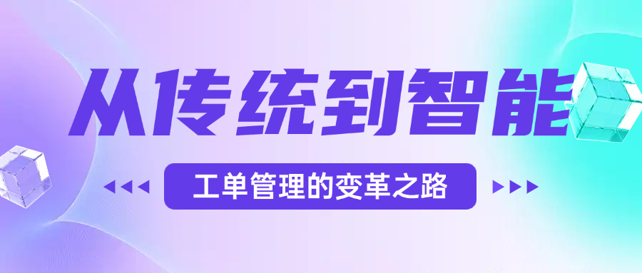 从传统到智能——工单管理的变革之路