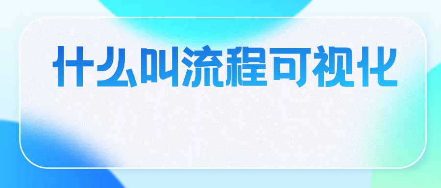 什么叫流程可视化设计