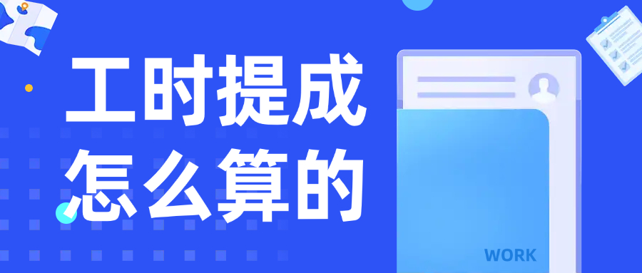 工时提成怎么算的