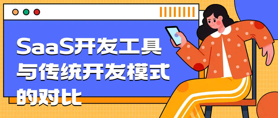 SaaS开发工具与传统开发模式的对比