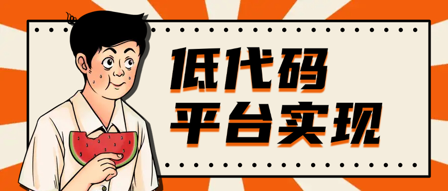 低代码平台实现