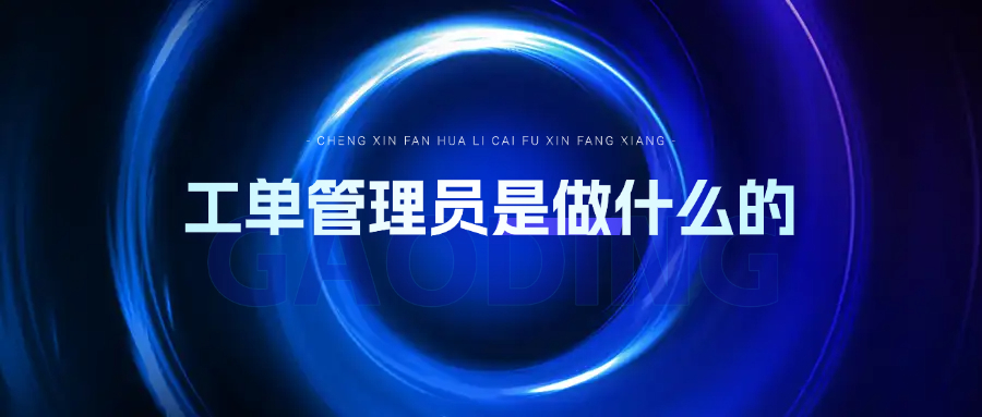 工单管理员是做什么的
