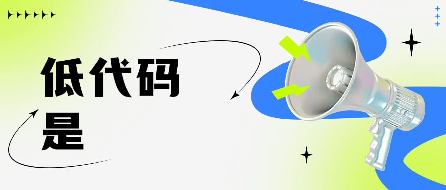 低代码是什么意思