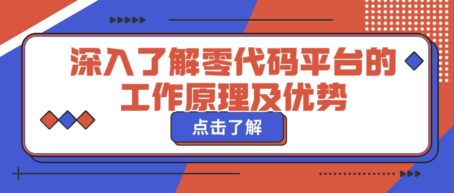 深入了解零代码平台的工作原理及优势