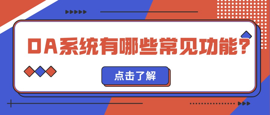 OA系统有哪些常见功能？