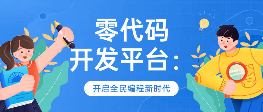 零代码开发平台：开启全民编程新时代