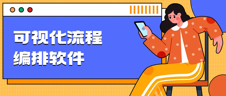 可视化流程编排软件