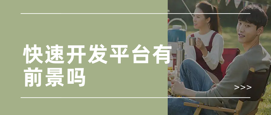 快速开发平台有前景吗