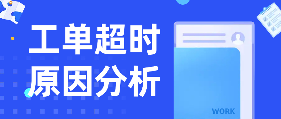 工单超时原因分析