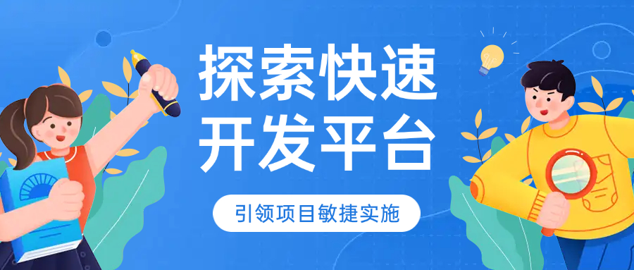 探索快速开发平台，引领项目敏捷实施