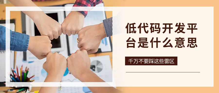 低代码开发平台是什么意思
