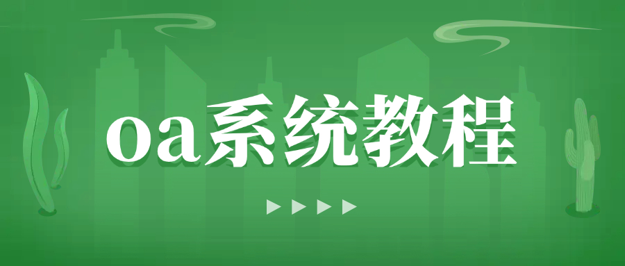 oa系统教程