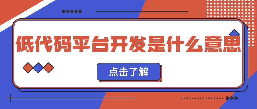 低代码平台开发是什么意思