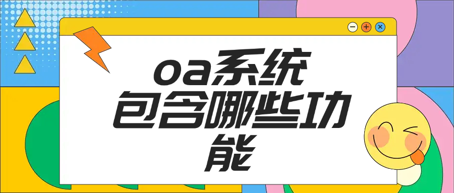 oa系统包含哪些功能