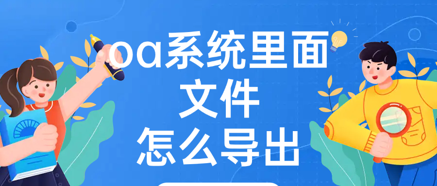 oa系统里面文件怎么导出
