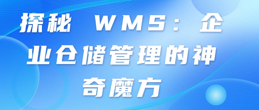 探秘 WMS：企业仓储管理的神奇魔方 —— 以搭贝为例