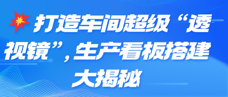 💥打造车间超级 “透视镜”，生产看板搭建大揭秘