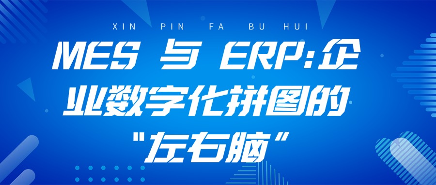 MES 与 ERP：企业数字化拼图的 “左右脑”