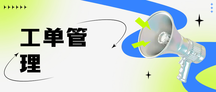 工单管理系统设计