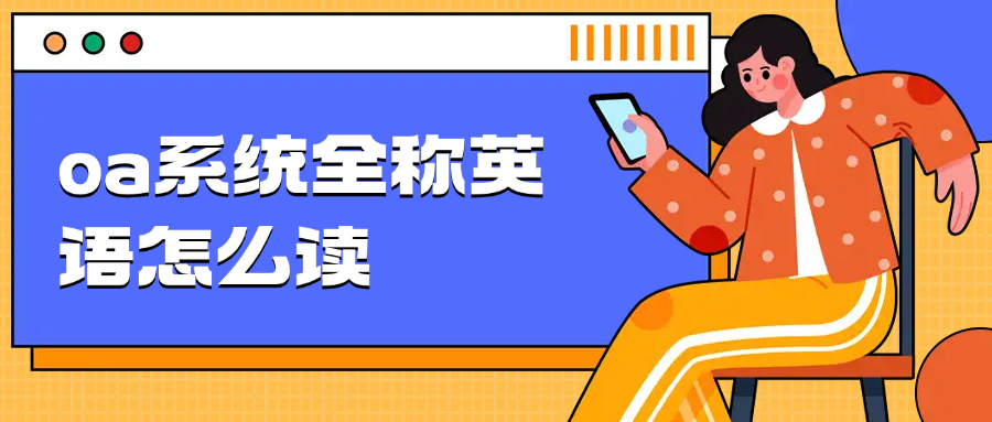 oa系统全称英语怎么读