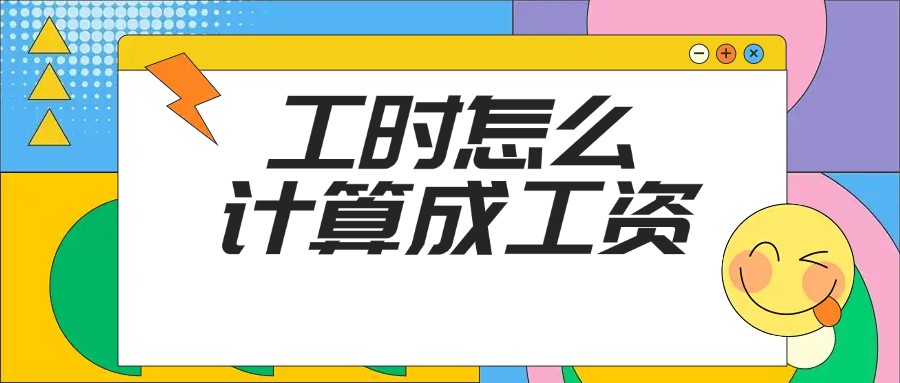 工时怎么计算成工资