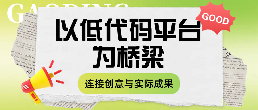 以低代码平台为桥梁，连接创意与实际成果