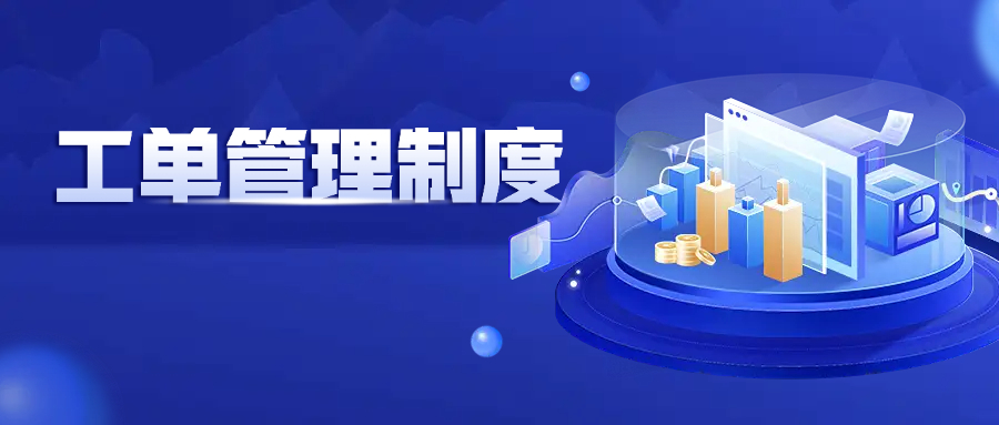 工单管理制度编写