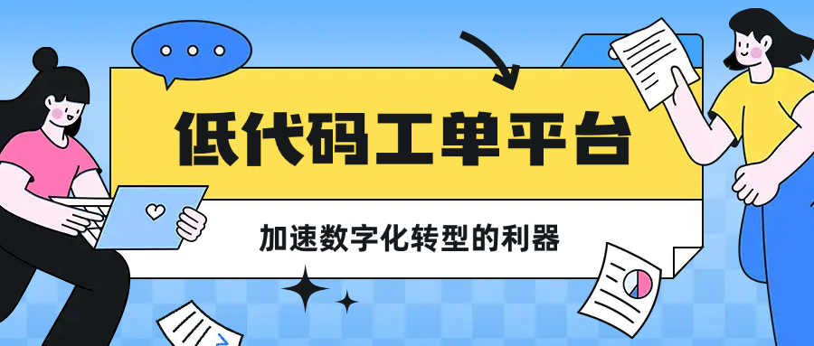 低代码工单平台——加速数字化转型的利器