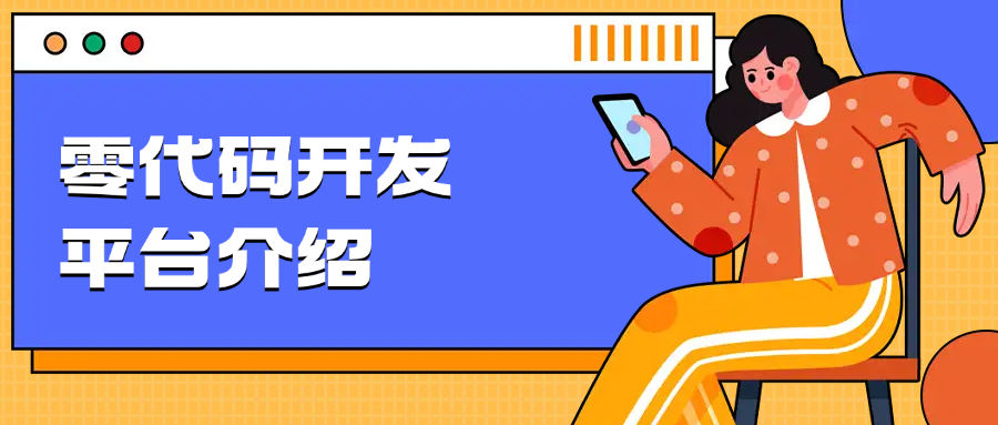 零代码开发平台介绍